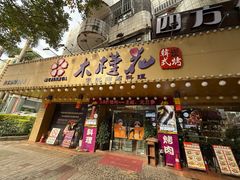 -木槿花韩式炭烤·熟成肉工坊(孙文东路店)