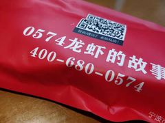 -0574龙虾的故事(东裕店)