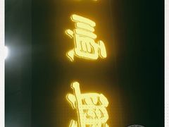 门面-戚顺兴盐水鸭(新街口明瓦廊店)