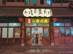 门面-齐记土鸡米线