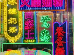 门面-香港茶餐厅文化体验馆(茶山镇店)