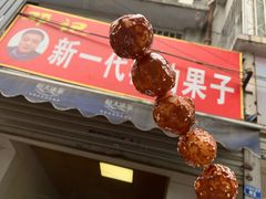 -邓记新一代糖油果子(四川煤管局供销公司职工宿舍店)