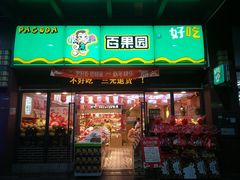 门面-PAGODA百果园(湛江城市美林店)