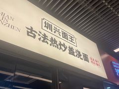 -圳兴面王·拌川·特色炒面(南山保利剧院店)