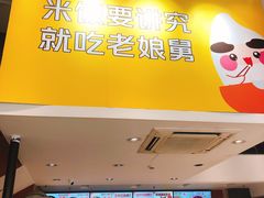 门面-老娘舅(文晖路店)