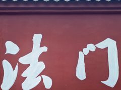 -法门文化景区