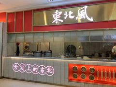 -东北风(柯桥万达店)