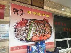 -天津包子铺·海鲜家常菜(北戴河店)