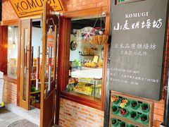 -KOMUGI 小麦家(新地假日广场店)
