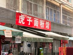 -虎子面粉馆(五一东村店)