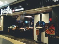 门面-和府捞面(东直门银座店)