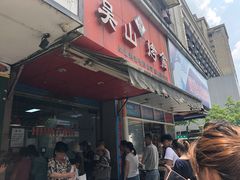 -吴山烤禽 (吴山路店)
