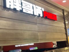 -胖哥俩肉蟹煲(福州仓山爱琴海店)