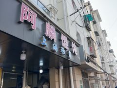 -阿麟馄饨(延长路店)