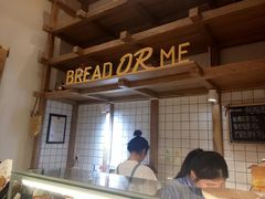 -面包与我Bread Or Me(长城汇店)