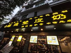 -正德顺順德雙皮奶(中信店)