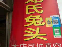 -邓氏兔头