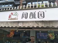 门面-闻酥园(水碾河路店)