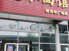 门面-德泓面馆(颐高店)