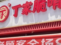 -丁家脆哨(民生路店)