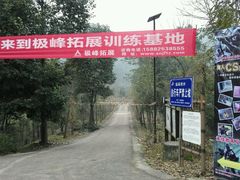 -极峰真人CS 吃鸡战场·拓展基地
