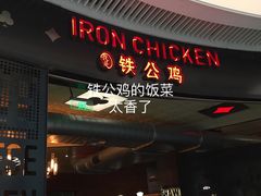 -铁公鸡·四川料理(天环广场店)