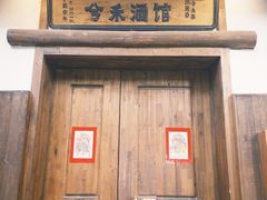 -兮禾酒馆(护国路店)