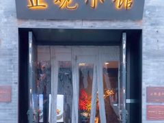 -止观小馆·辽河口渔家菜(王府井店)
