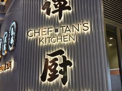 -谭厨中山传家菜.乳鸽.脆鲩鱼(华强北中航城店)