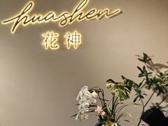 -花神·轻食简餐·咖啡馆·花卉绿植(荷兰花卉小镇店)
