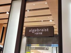 门面-代数学家algebraist(诚品店)