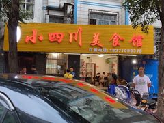 门面-小四川美食馆(幸福路店)