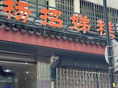 -杨招娣糕点(装驾桥巷店)