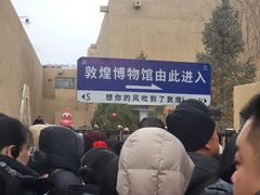 -敦煌市博物馆