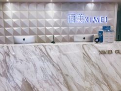 -西美医疗美容门诊部