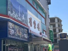 -平壤馆(西塔街店)