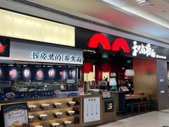 -和府捞面(西溪印象城店)