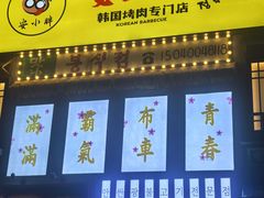 -安小胖韩国烤肉(财富广场画苑小区店)