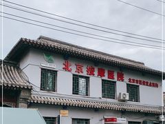 -北京中医药大学附属护国寺中医医院(住院院区)