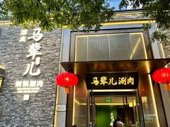-牛街·马辈儿涮肉(牛街总店)