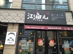门面-江渔儿酸菜鱼(东二环泰禾店)
