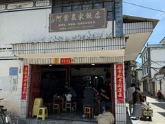 -阿葉农家饭店