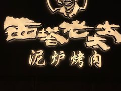 -西塔老太太泥炉烤肉(望京一店)