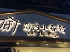 门面-傅强排骨(成都总店)