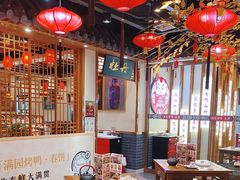 -满园烤鸭·春饼(太原街万达店)