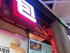 -港师傅·菠萝包(北京超极合生汇店)