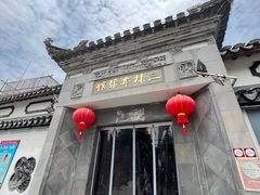 -三林本帮馆(中林街店)