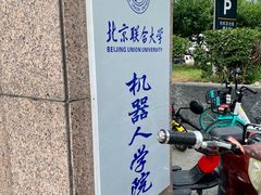 -北京联合大学机电学院