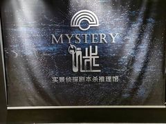 -谜·沉浸侦探剧本杀推理馆(静安店)