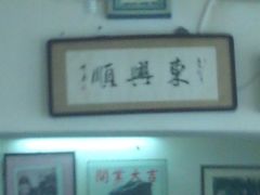 -东兴顺爆肚张